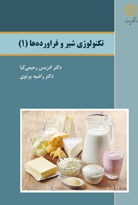 کتاب تکنولوژی شیر و فراورده ها (۱) اثر ادریس رحیمی کیا