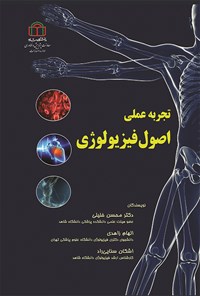 کتاب تجربه عملی اصول فیزیولوژی اثر محسن خلیلی