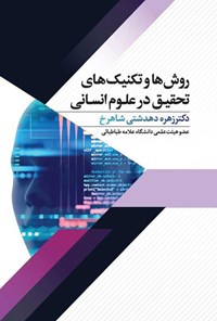 کتاب روش ها و تکنیک های تحقیق در علوم انسانی اثر زهره دهدشتی شاهرخ