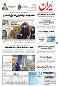 روزنامه ایران - ۲۳ خرداد ۱۴۰۱ 