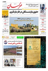 روزنامه خراسان - ۱۴۰۱ دوشنبه ۲۳ خرداد 