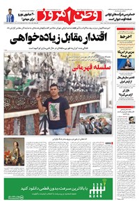روزنامه وطن امروز - ۱۴۰۱ دوشنبه ۲۳ خرداد 
