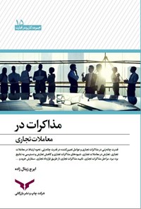 کتاب مذاکرات در معاملات تجاری اثر ایرج زینال‌زاده