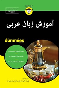 کتاب آموزش زبان عربی اثر امین بوچنتوف