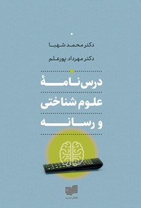 کتاب ‌‫درسنامه‬ علوم شناختی و رسانه‌‫ اثر محمد شهبا