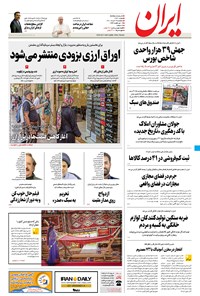 روزنامه ایران - ۲۴ خرداد ۱۴۰۱ 