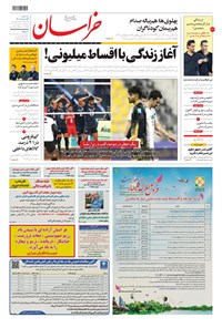 روزنامه خراسان - ۱۴۰۱ سه شنبه ۲۴ خرداد 