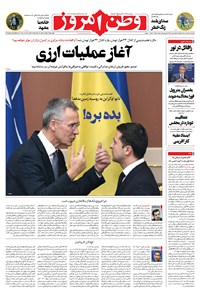 روزنامه وطن امروز - ۱۴۰۱ سه شنبه ۲۴ خرداد 
