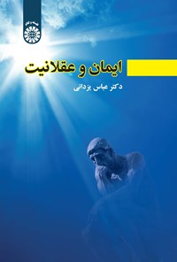 کتاب ایمان و عقلانیت اثر عباس یزدانی