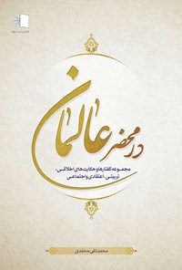 کتاب در محضر عالمان اثر محمدتقی محمدی