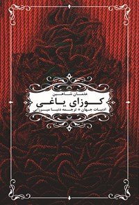 کتاب کوزای یاغی اثر عثمان شاهین