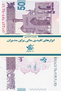 کتاب ابزارهای کلیدی مالی برای مدیران اثر محمد احمدی