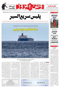 روزنامه وطن امروز - ۱۴۰۱ چهارشنبه ۲۵ خرداد 