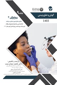 کتاب رینولوژی 2 در گوش و حلق و بینی و جراحی سروگردن اثر فاطمه شجاع صفت