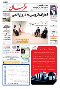 روزنامه خراسان - ۱۴۰۱ پنج شنبه ۲۶ خرداد 
