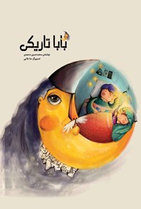 کتاب باباتاریکی اثر محمدحسین محمدی