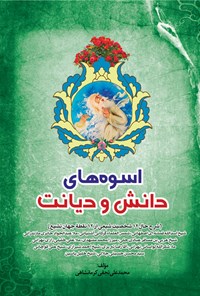 کتاب اسوه های دانش و دیانت اثر محمدعلی نجفی کرمانشاهی