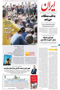 روزنامه ایران - ۲۸ خرداد ۱۴۰۱ 