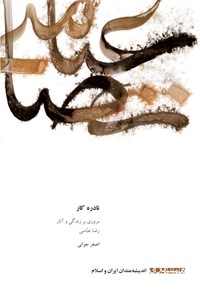 کتاب نادره کار اثر اصغر جوانی