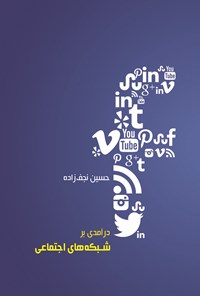 کتاب درآمدی بر شبکه‌های اجتماعی اثر حسین نجف‌زاده