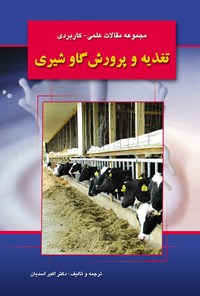 کتاب مجموعه مقالات علمی - کاربردی تغذیه و پرورش گاو شیری اثر اکبر اسدیان