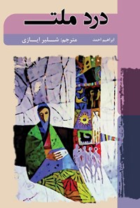 کتاب درد ملت اثر ابراهیم احمد