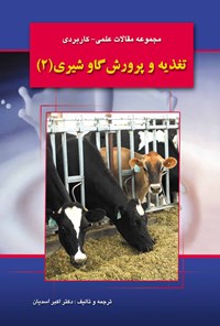 کتاب مجموعه مقالات علمی - کاربردی تغذیه و پرورش گاو شیری (۲) اثر اکبر اسدیان