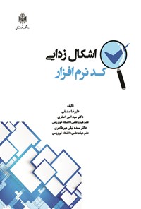 کتاب اشکال زدایی کد نرم افزار اثر علیرضا صدیقی