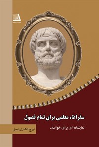 کتاب سقراط، معلمی برای تمام فصول اثر ایرج افشاری اصل
