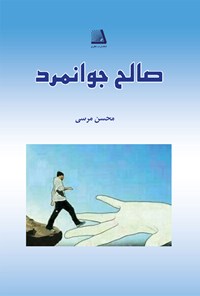 کتاب صالح جوانمرد اثر محسن مرسی