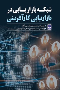 کتاب شبکه بازاریابی در بازاریابی کارآفرینی اثر کیوان شعبان بلقیس آباد