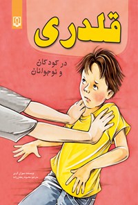 کتاب قلدری در کودکان و نوجوانان اثر سوزان گرین