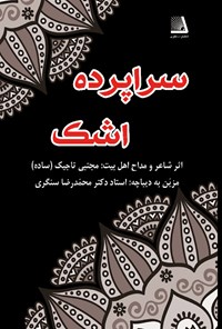 کتاب سرا پرده اشک اثر مجتبی تاجیک