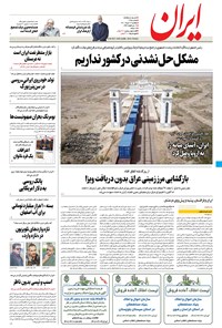 روزنامه ایران - ۲۹ خرداد ۱۴۰۱ 