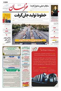 روزنامه خراسان - ۱۴۰۱ يکشنبه ۲۹ خرداد 