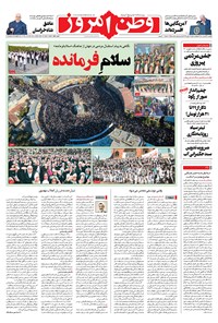 روزنامه وطن امروز - ۱۴۰۱ يکشنبه ۲۹ خرداد 