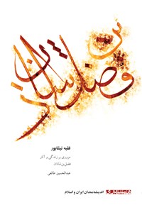 کتاب فقیه نیشابور اثر عبدالحسین طالعی