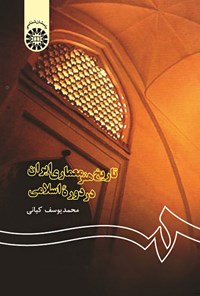 کتاب تاریخ هنر معماری ایران در دوره اسلامی اثر محمدیوسف کیانی