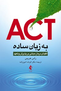 کتاب ACT به زبان ساده اثر راس هریس