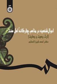 کتاب احوال شخصیه در مذاهب چهارگانه اهل سنت اثر اسعد شیخ الاسلامی