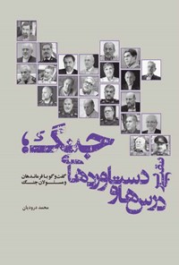 کتاب نقبی بر درس ها و دستاوردهای جنگ اثر محمد درودیان