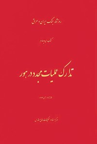 کتاب تدارک عملیات مجدد در هور اثر محمود یزدان فام