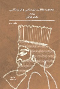 کتاب مجموعه‌ مقالات زبان شناسی و ایران شناسی (جلد دوم) اثر سعید عریان