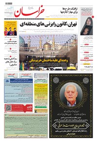 روزنامه خراسان - ۱۴۰۱ دوشنبه ۳۰ خرداد 
