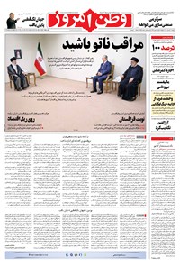 روزنامه وطن امروز - ۱۴۰۱ دوشنبه ۳۰ خرداد 
