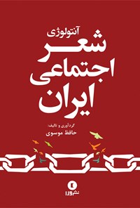 کتاب آنتولوژی شعر اجتماعی ایران اثر حافظ موسوی