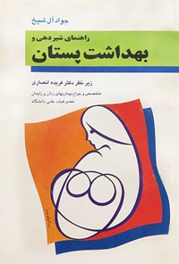 کتاب راهنمای شیردهی و بهداشت پستان اثر جواد آل شیخ