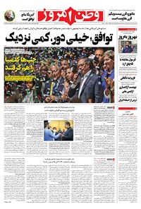 روزنامه وطن امروز - ۱۴۰۱ سه شنبه ۳۱ خرداد 