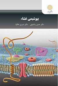 کتاب بیوشیمی غشاء اثر حسن رامشینی