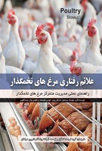 کتاب علائم رفتاری مرغ های تخمگذار اثر مونیک بستمن